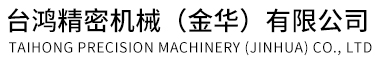 檯(tai)鴻精密(mi)機(ji)械(金(jin)華(hua))有(you)限(xian)公(gong)司
